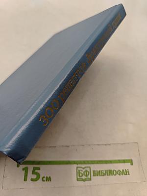 300 рецептов французской кухни