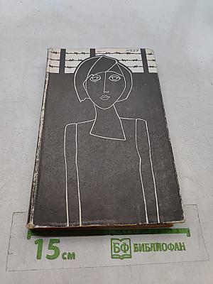 На чем держится мир. Ничья для Иисуса мгновенье. Роман-баллада. Роман