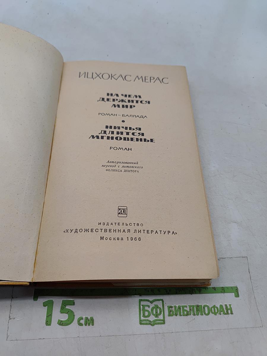 На чем держится мир. Ничья для Иисуса мгновенье. Роман-баллада. Роман