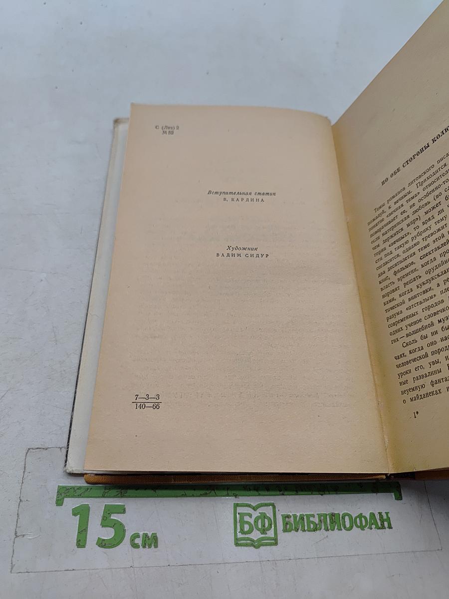 На чем держится мир. Ничья для Иисуса мгновенье. Роман-баллада. Роман