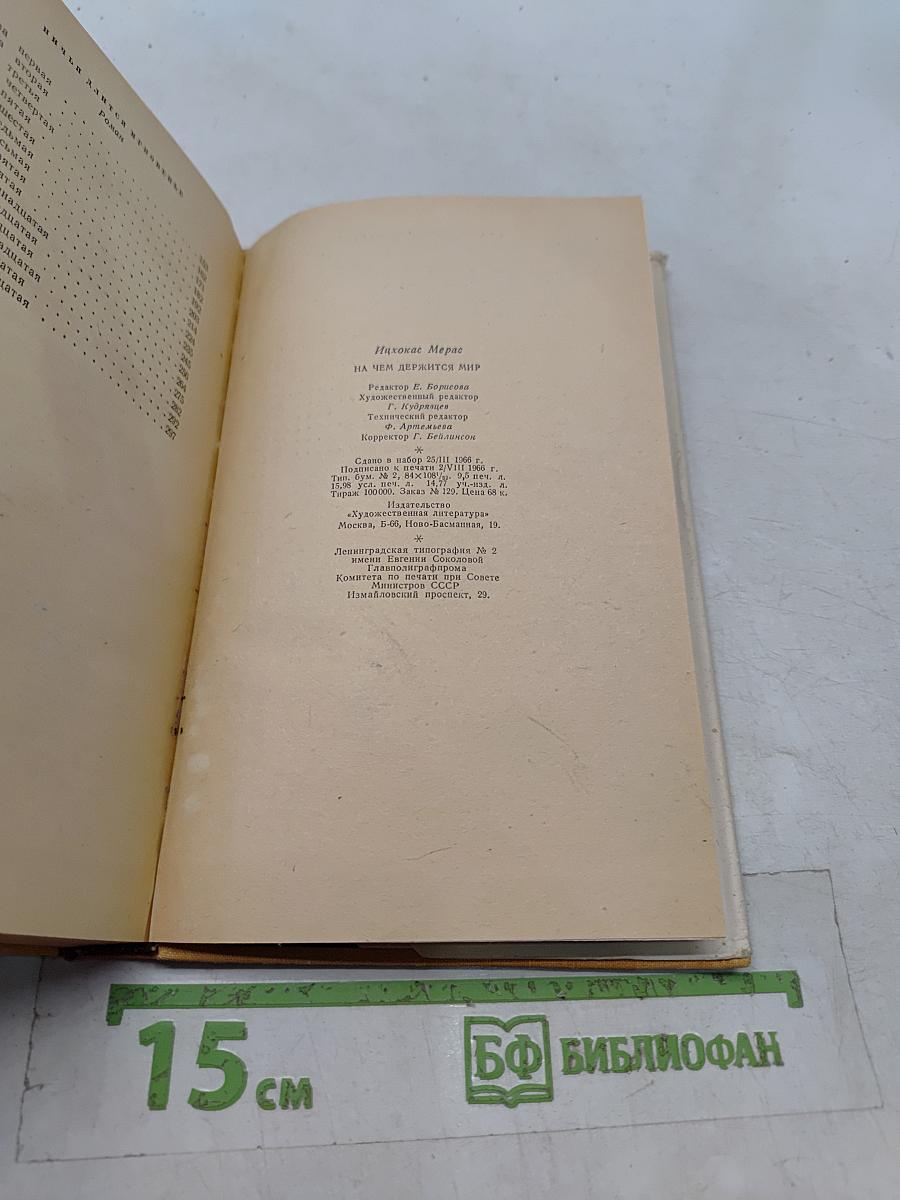 На чем держится мир. Ничья для Иисуса мгновенье. Роман-баллада. Роман