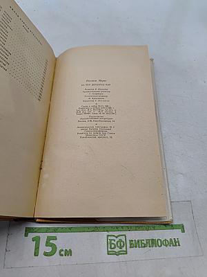 На чем держится мир. Ничья для Иисуса мгновенье. Роман-баллада. Роман