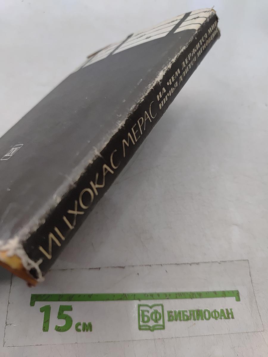 На чем держится мир. Ничья для Иисуса мгновенье. Роман-баллада. Роман
