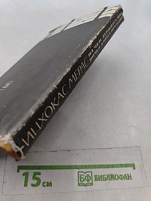 На чем держится мир. Ничья для Иисуса мгновенье. Роман-баллада. Роман
