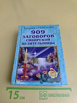 909 заговоров сибирской целительницы