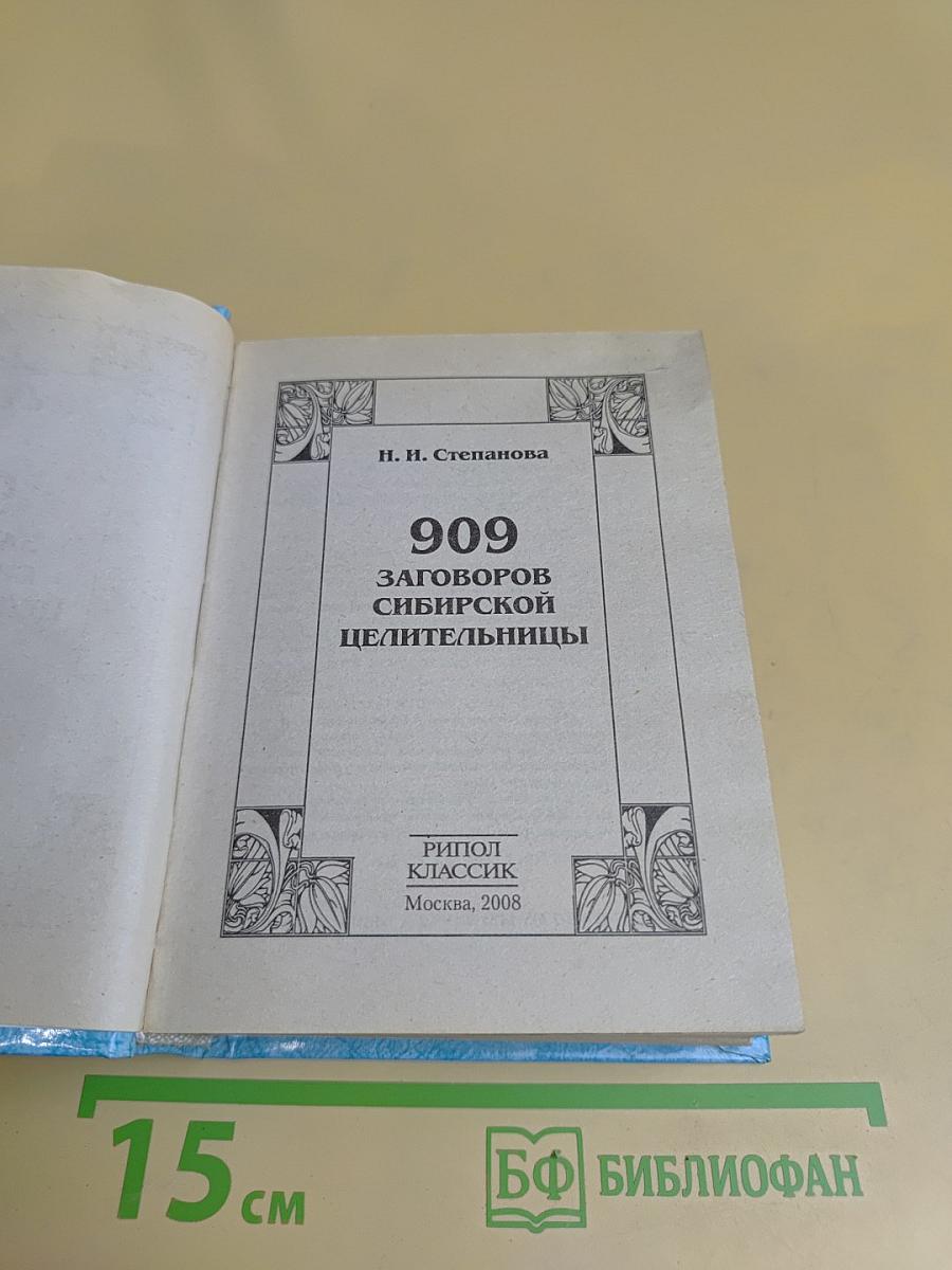 909 заговоров сибирской целительницы