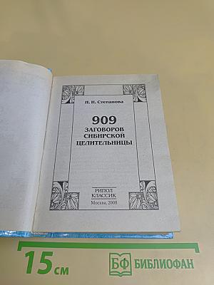 909 заговоров сибирской целительницы