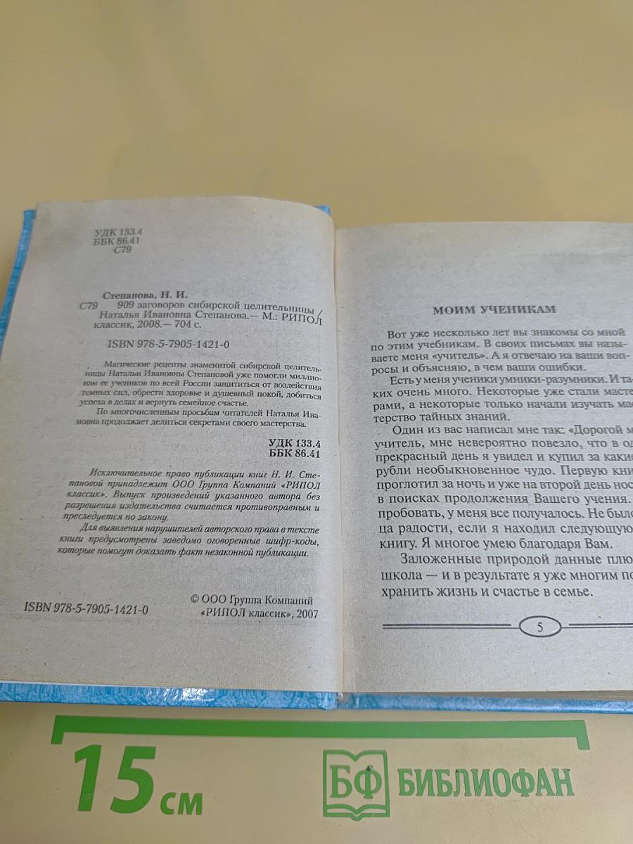909 заговоров сибирской целительницы