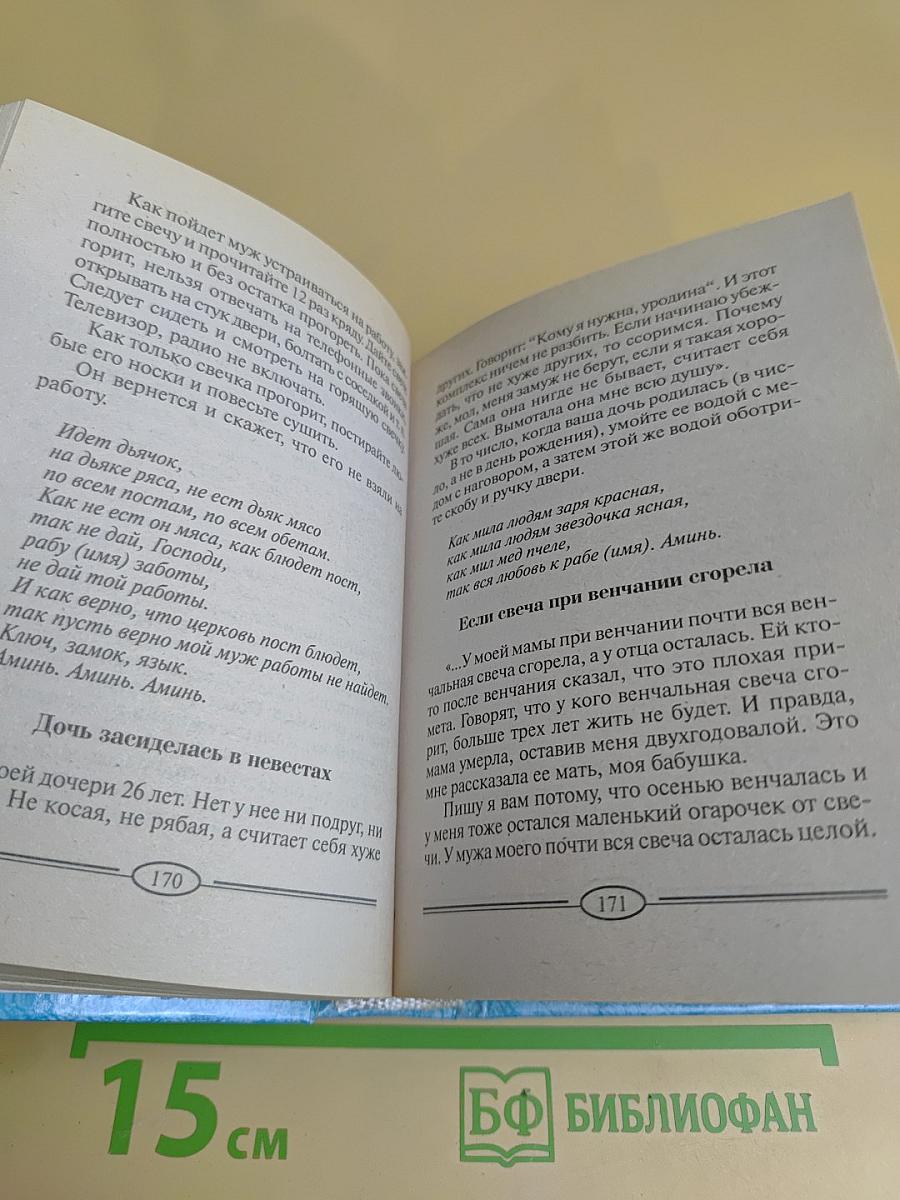 909 заговоров сибирской целительницы