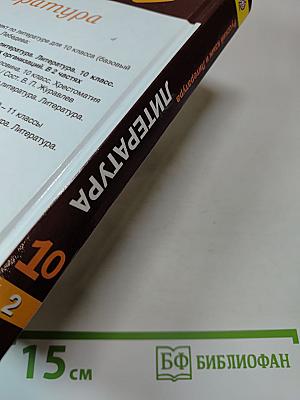Русский язык и литература. Литература. 10 класс. Базовый уровень. 2 часть