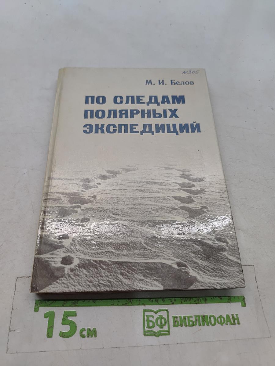 По следам полярных экспедиций