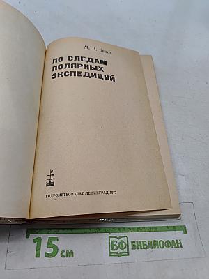 По следам полярных экспедиций