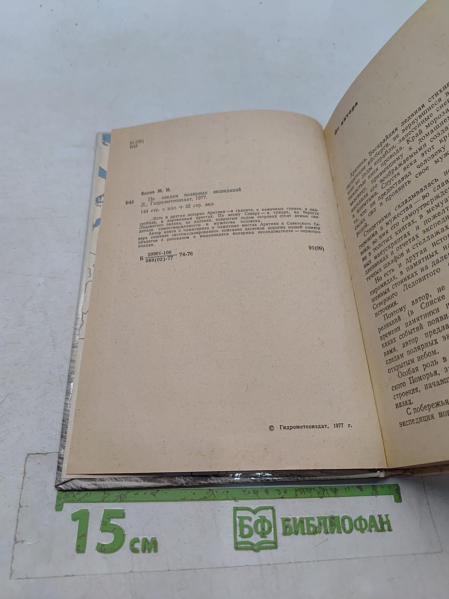 По следам полярных экспедиций