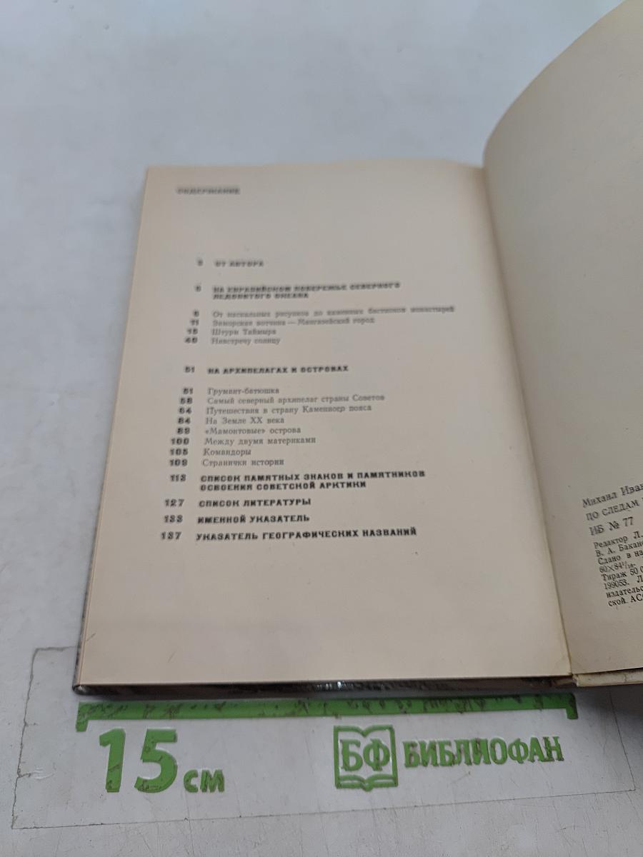 По следам полярных экспедиций