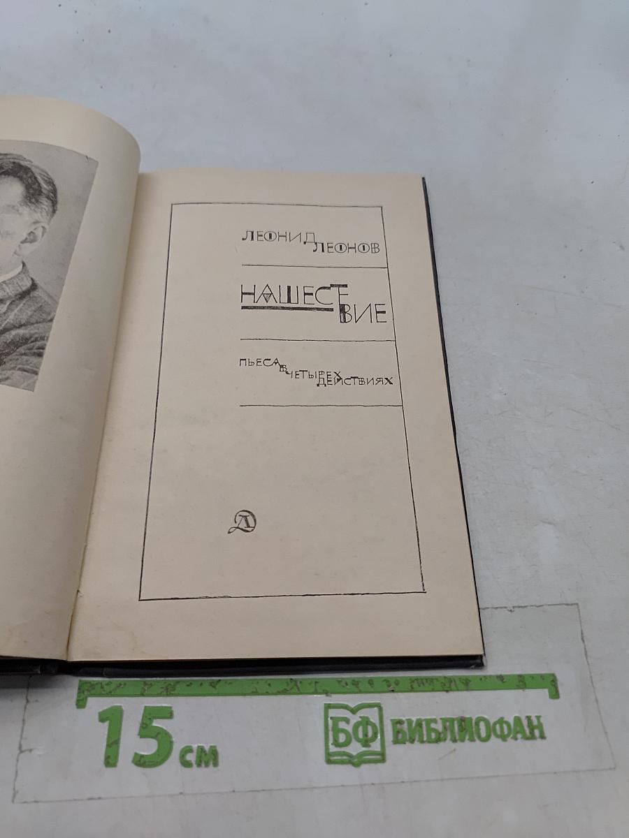 Нашествие. Пьеса. В четырех действиях