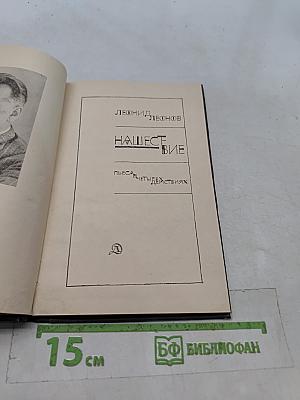 Нашествие. Пьеса. В четырех действиях