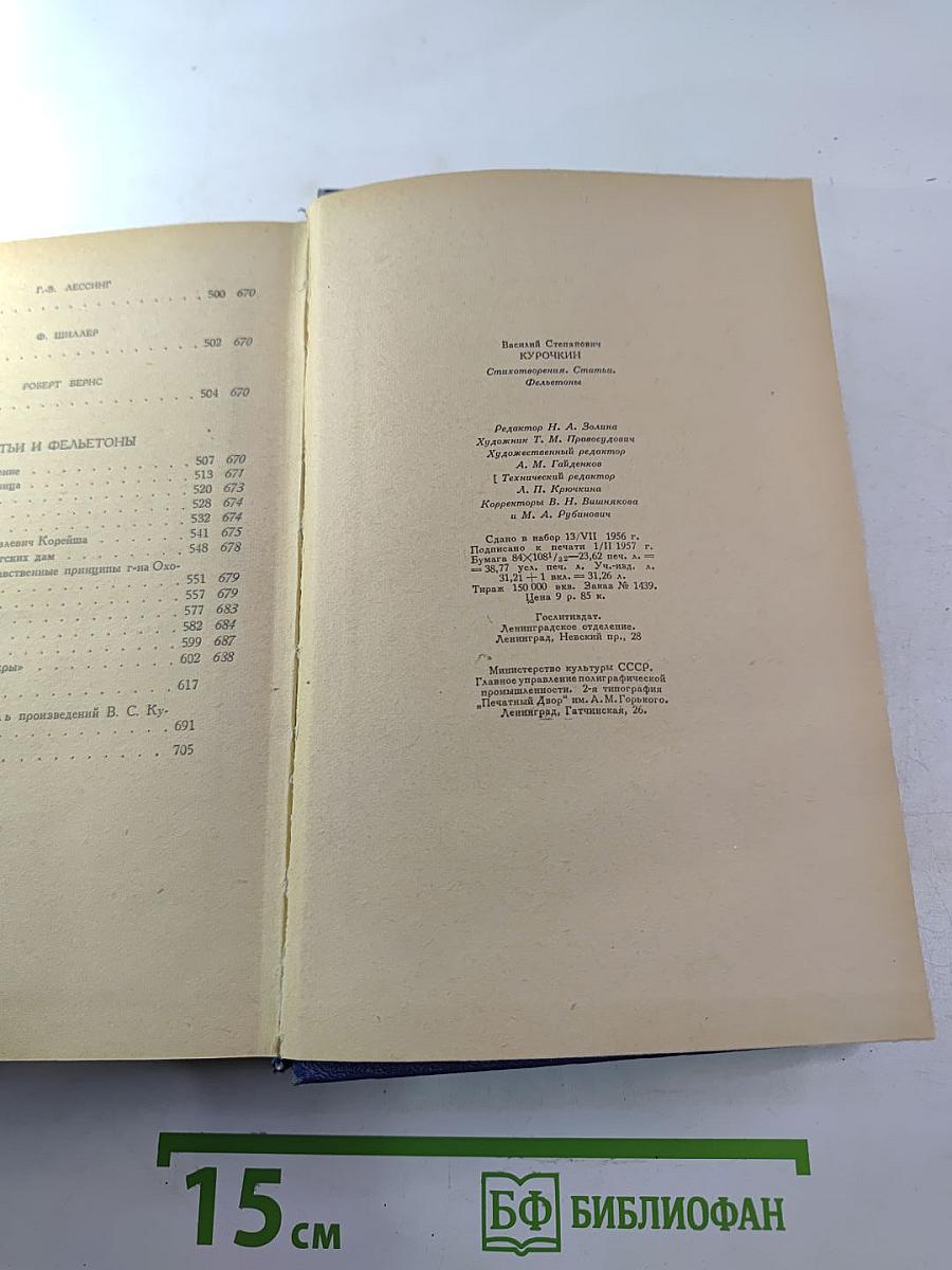 Василий Курочкин. Стихотворения. Статьи. Фельетоны