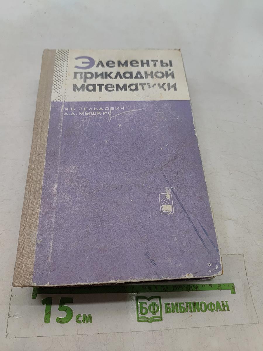 Элементы прикладной математики