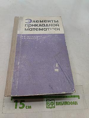 Элементы прикладной математики