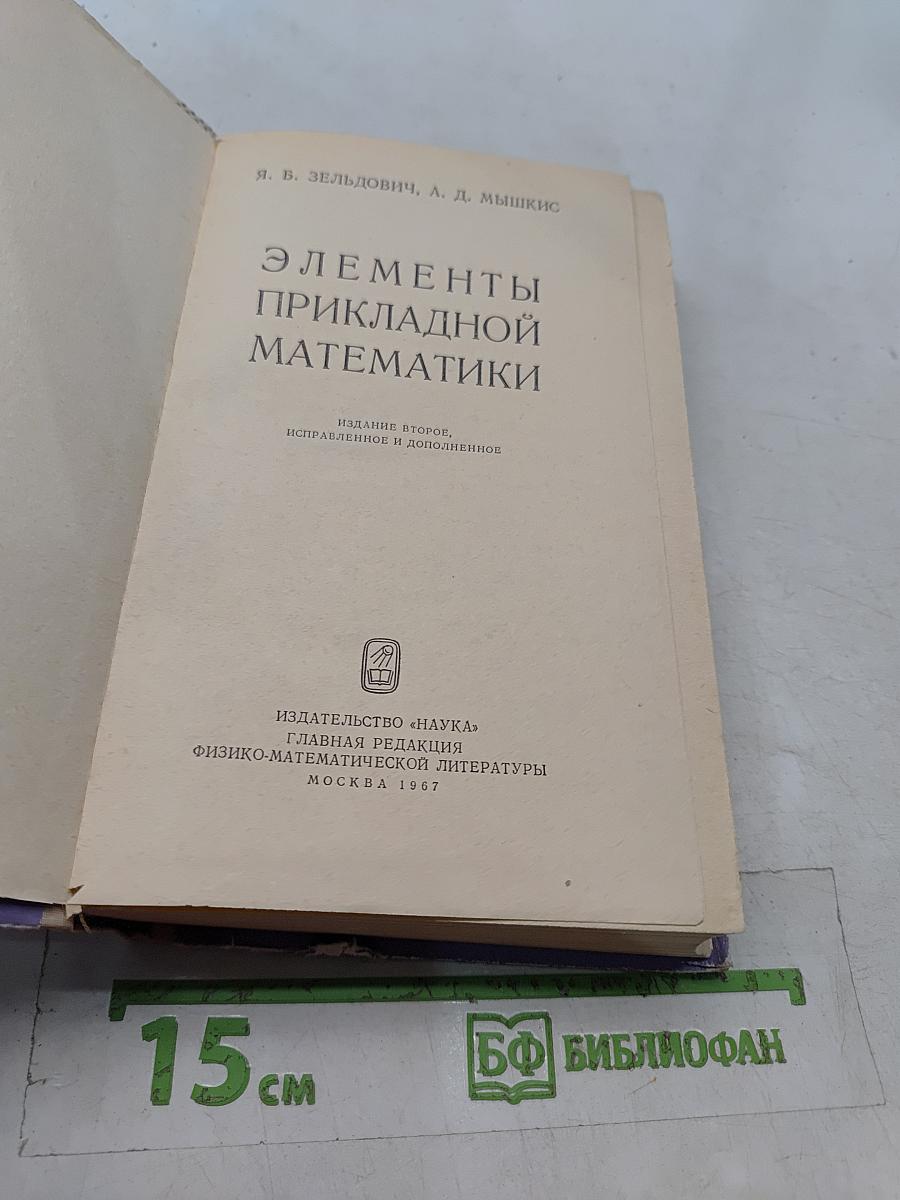 Элементы прикладной математики