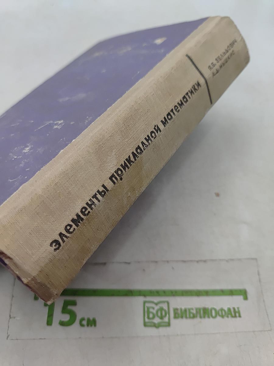 Элементы прикладной математики