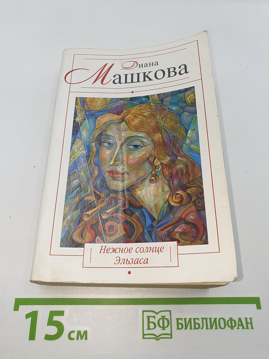 Нежное солнце Эльзаса