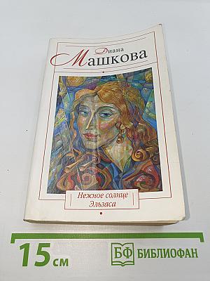 Нежное солнце Эльзаса