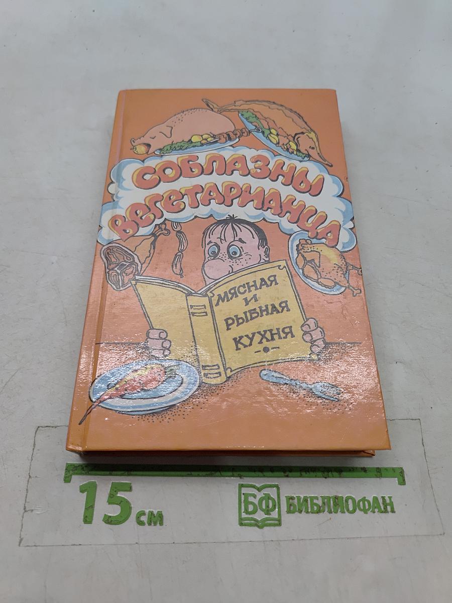Соблазны вегетарианца. Мясная и рыбная кухня