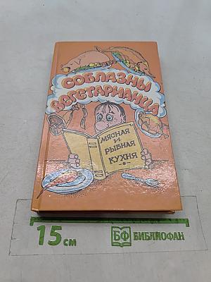 Соблазны вегетарианца. Мясная и рыбная кухня