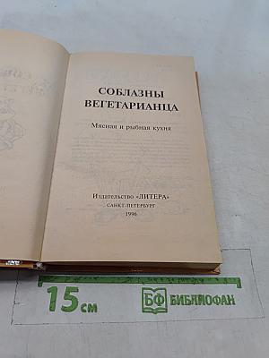 Соблазны вегетарианца. Мясная и рыбная кухня
