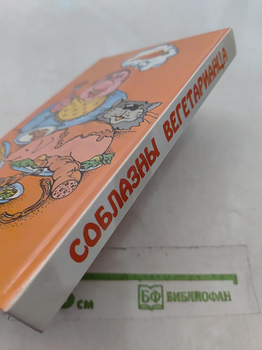 Соблазны вегетарианца. Мясная и рыбная кухня