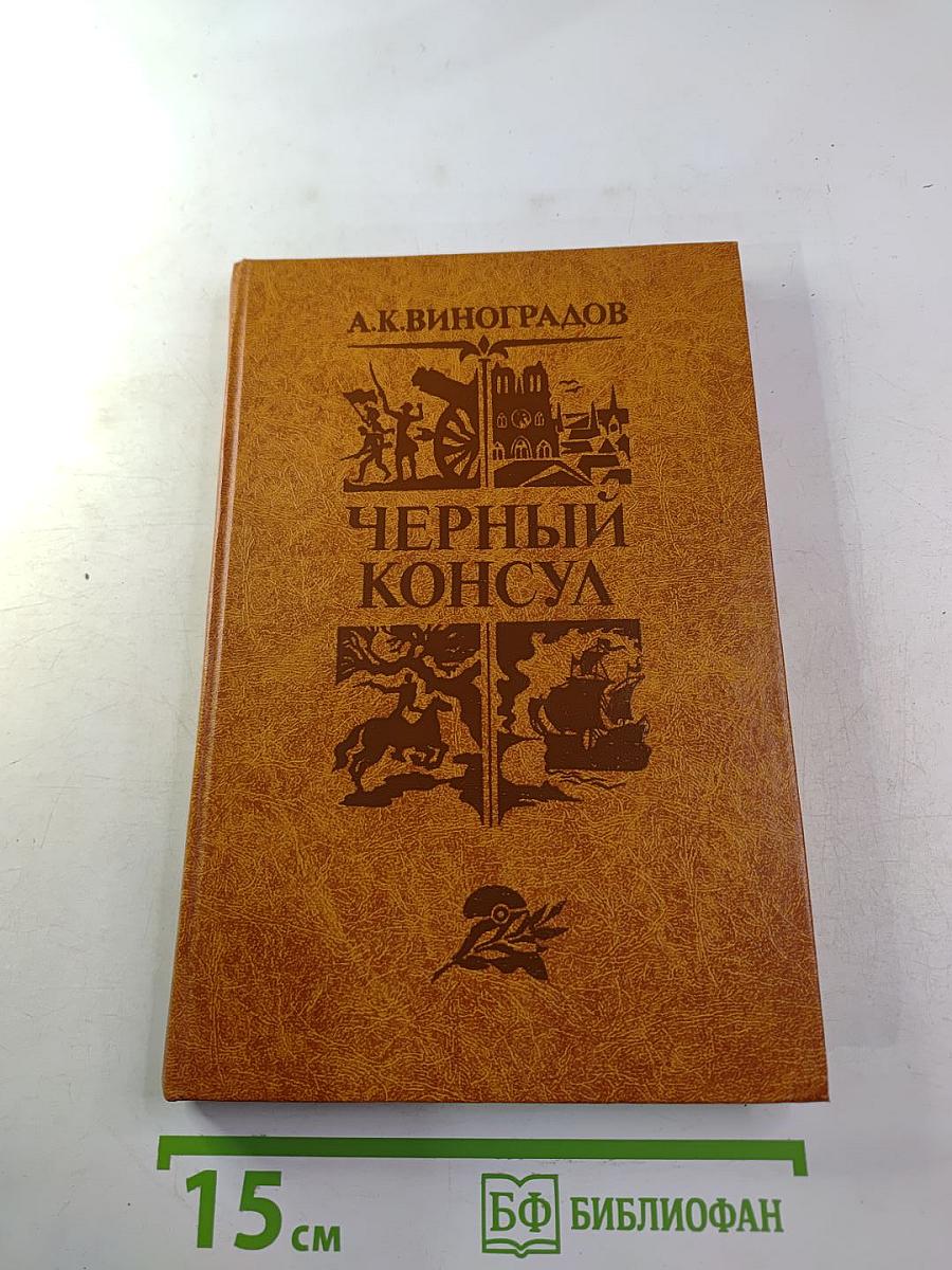 Черный консул. Историческая повесть в 3-х частях