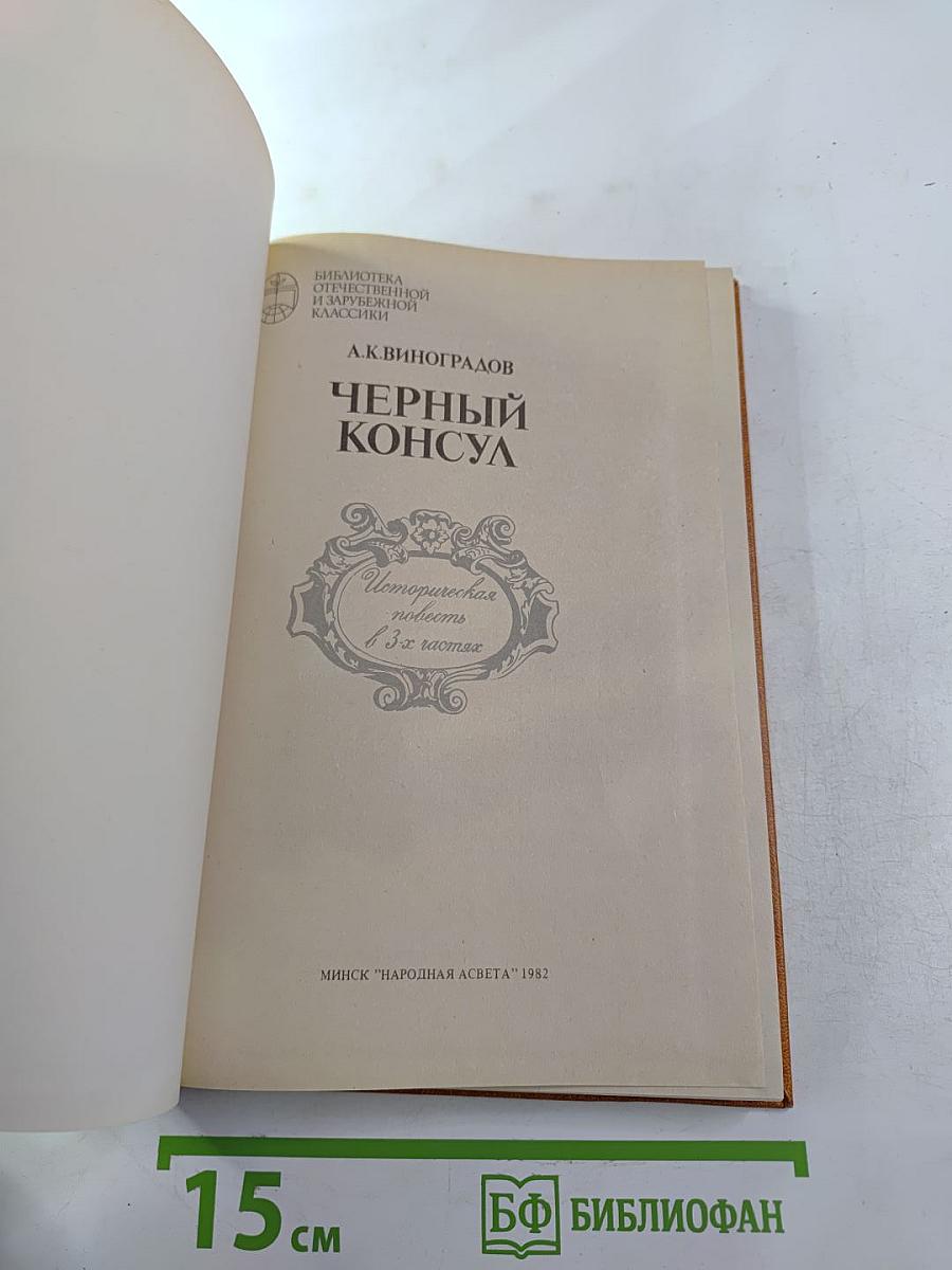 Черный консул. Историческая повесть в 3-х частях