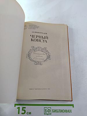 Черный консул. Историческая повесть в 3-х частях