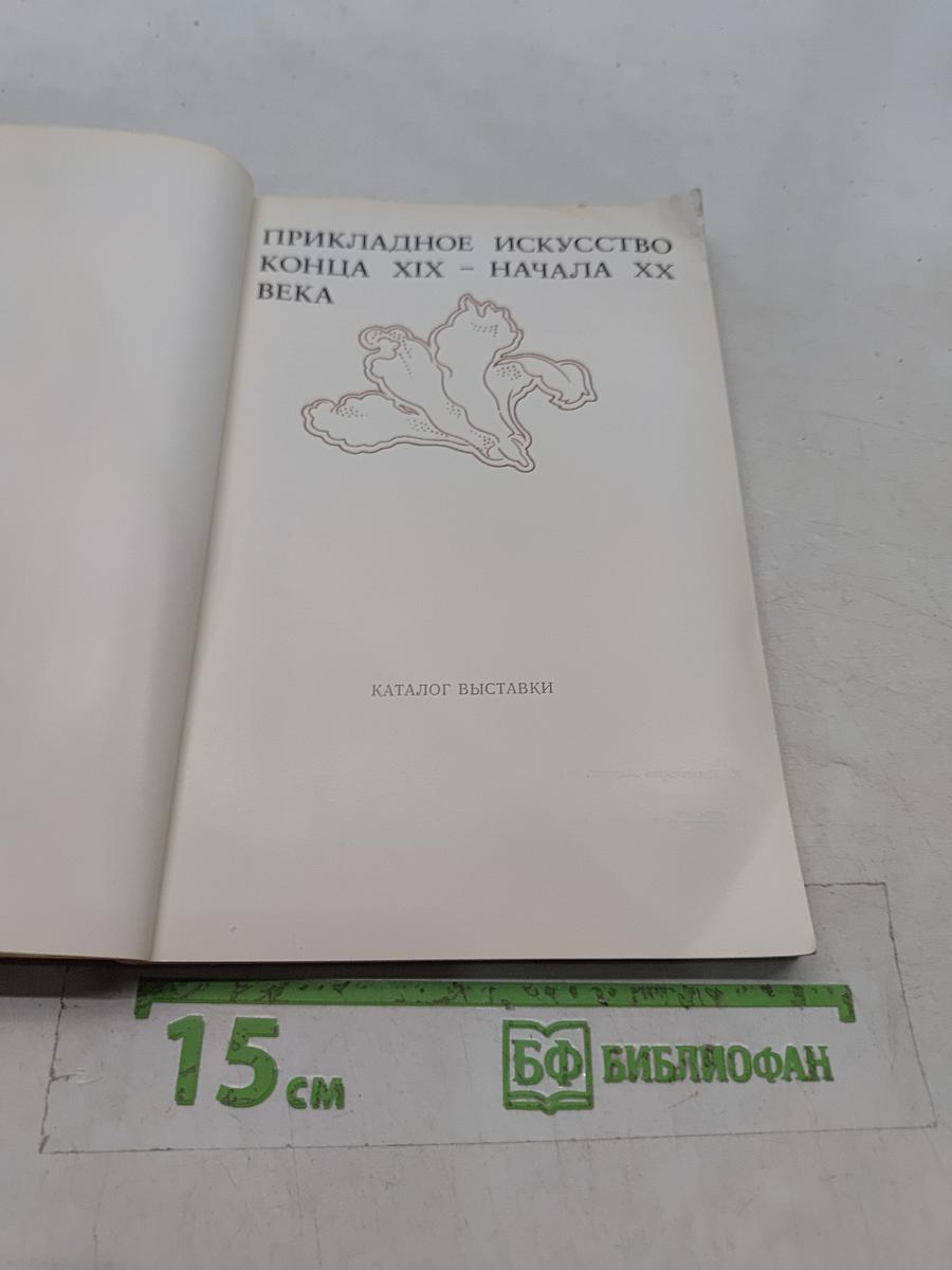 Прикладное искусство конца XIX - начала XX века. Каталог выставки