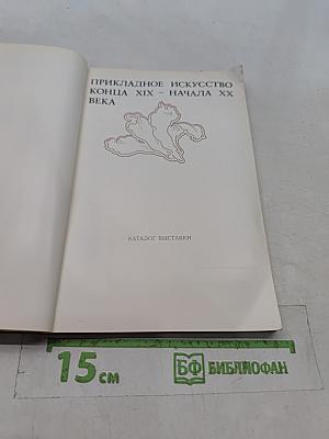 Прикладное искусство конца XIX - начала XX века. Каталог выставки