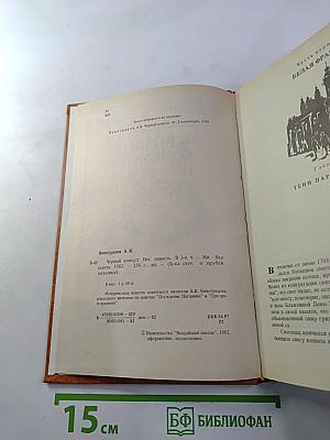 Черный консул. Историческая повесть в 3-х частях