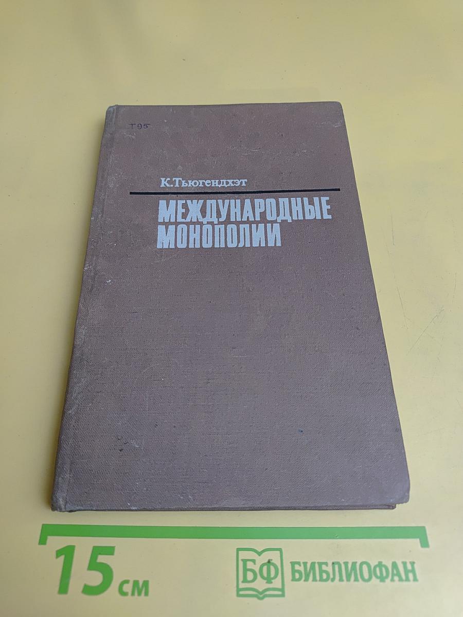 Международные монополии