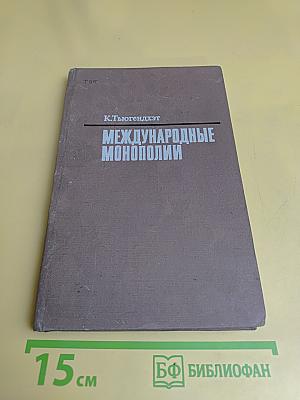 Международные монополии