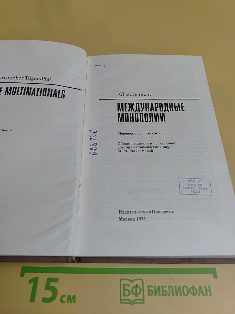 Международные монополии