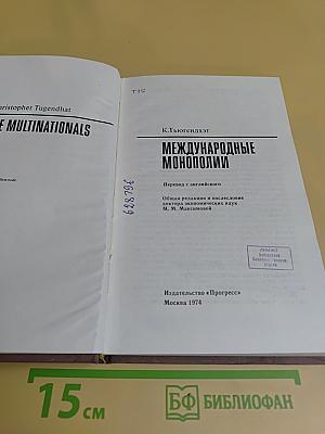 Международные монополии