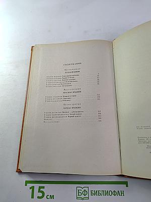 Черный консул. Историческая повесть в 3-х частях