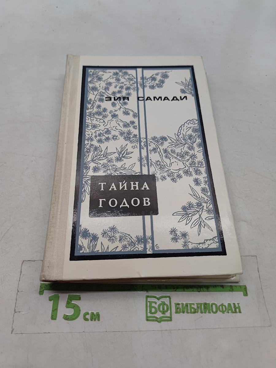 Тайна годов
