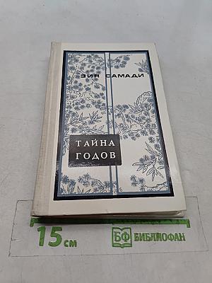 Тайна годов