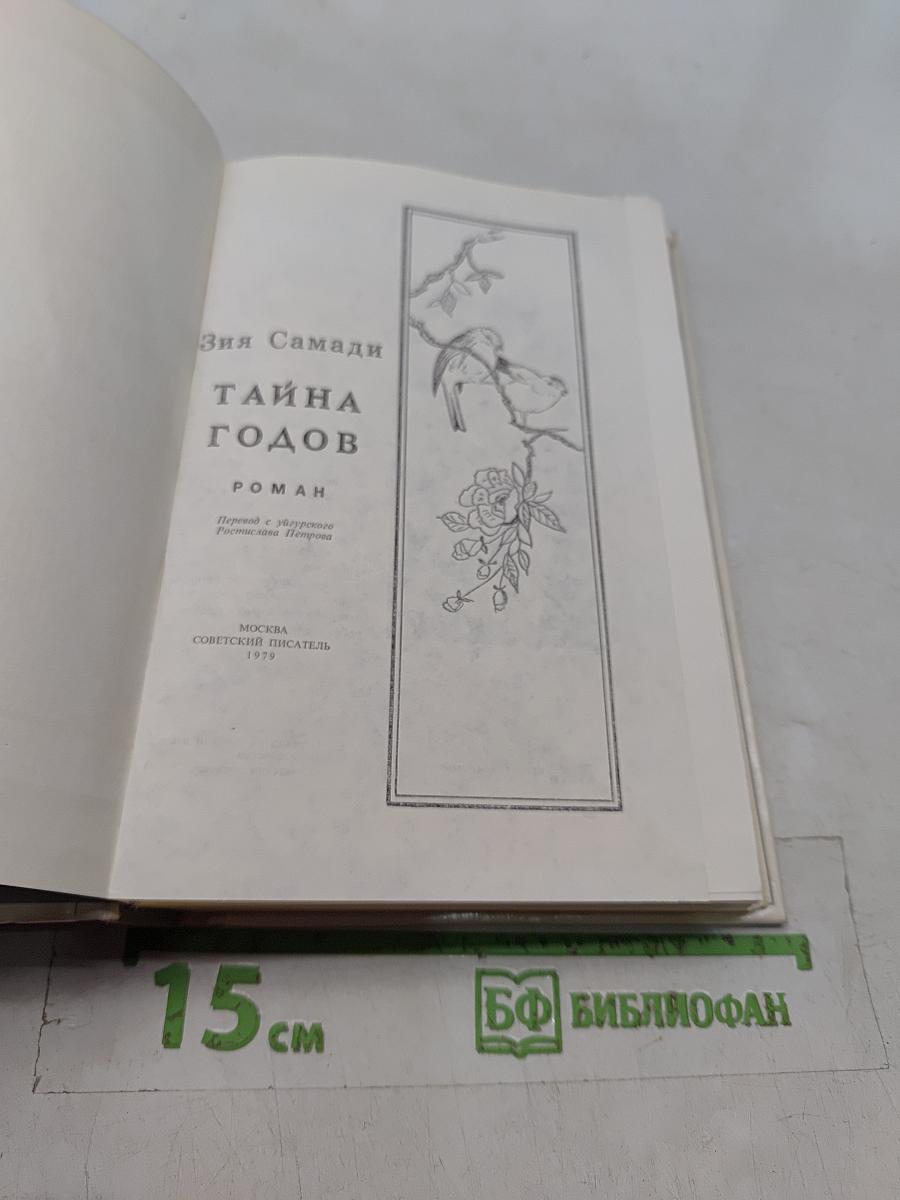 Тайна годов