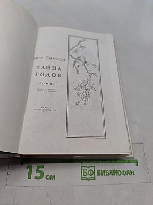 Тайна годов