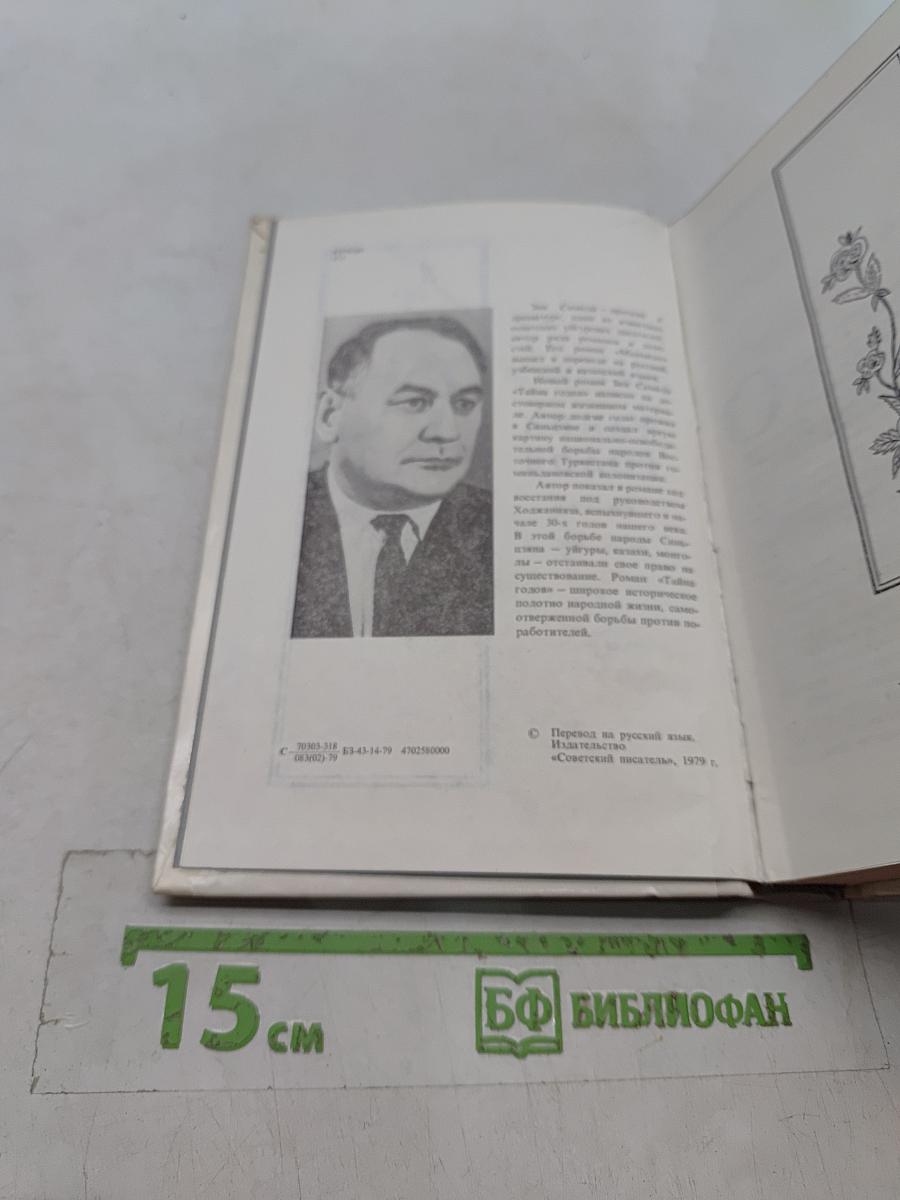 Тайна годов