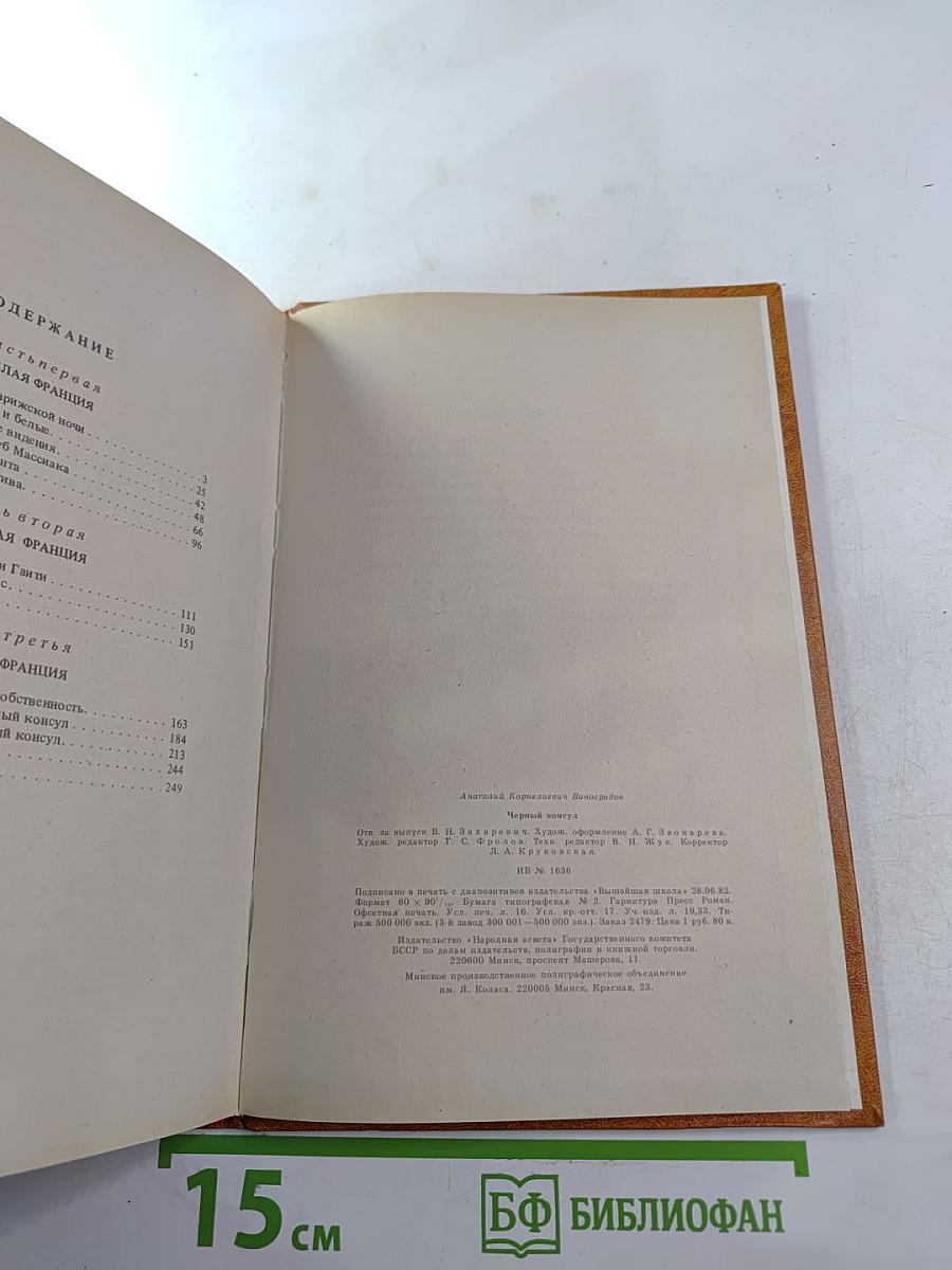 Черный консул. Историческая повесть в 3-х частях