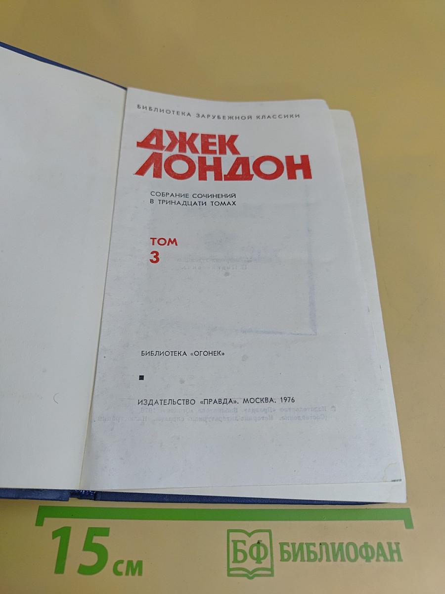 Собрание сочинений в тринадцати томах. Том 3