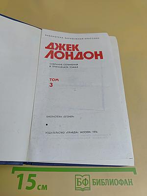 Собрание сочинений в тринадцати томах. Том 3